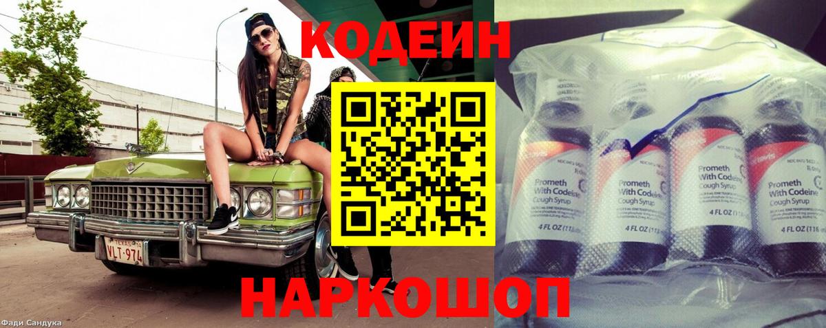 Кодеин Purple Drank Армавир