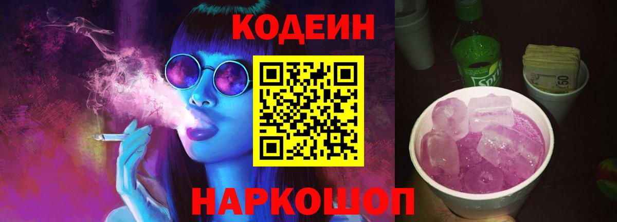 Codein Purple Drank  Вход с VPN  Кодеиновый сироп Lean напиток Lean (лин)  Армавир 